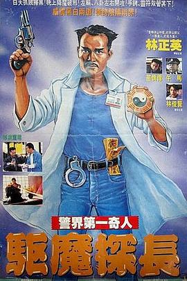 驅魔警察國語