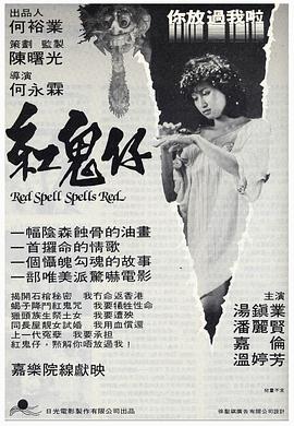 紅鬼仔國語