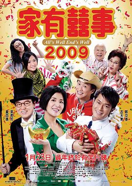 家有喜事2009粵語(yǔ)
