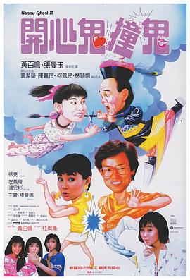 開心鬼撞鬼粵語