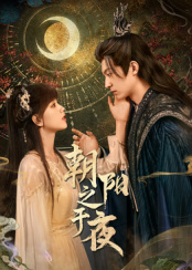朝陽(yáng)之于夜(全集)