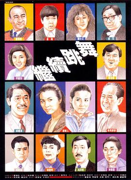 繼續(xù)跳舞粵語