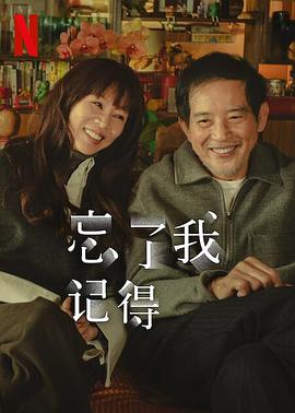 忘了我記得(全集)