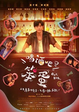 喝酒吧！笨蛋(全集)