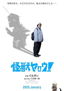 來拍怪獸電影吧！