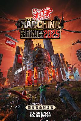 新說唱2025