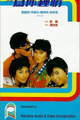 為你鐘情1985國語