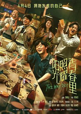陽(yáng)光照耀青春里