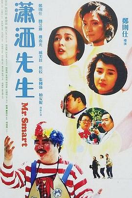 瀟灑先生國語
