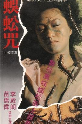 蜈蚣咒粵語(yǔ)
