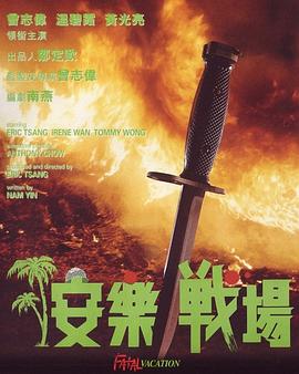 安樂戰(zhàn)場國語