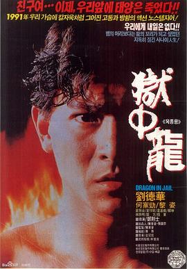獄中龍國(guó)語
