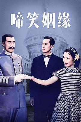 啼笑姻緣粵語(yǔ)