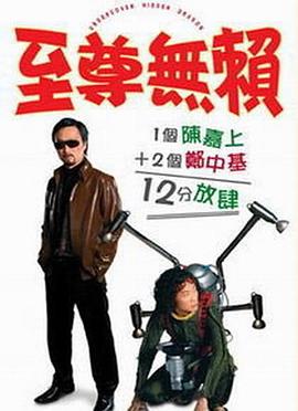 至尊無賴粵語