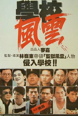 學(xué)校風(fēng)云粵語(yǔ)