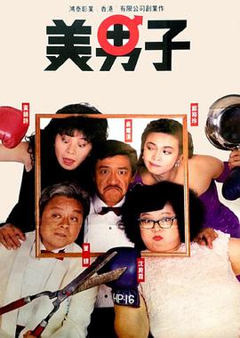美男子國(guó)語(yǔ)