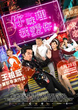 你咪理，我愛你！粵語