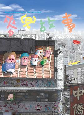 麥兜故事粵語