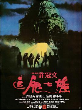 追鬼七雄粵語(yǔ)
