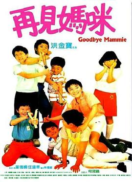 再見媽咪國語