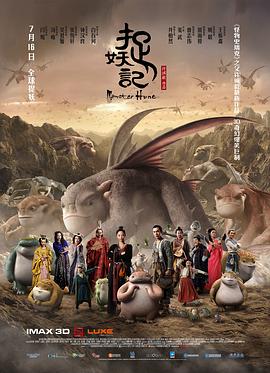 捉妖記粵語