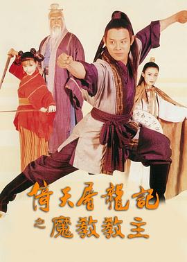 倚天屠龍記之魔教教主粵語