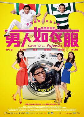 男人如衣服粵語