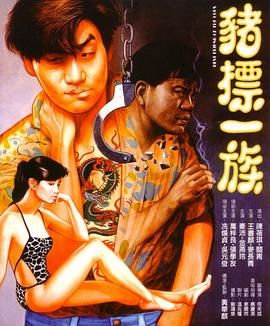 豬標一族國語