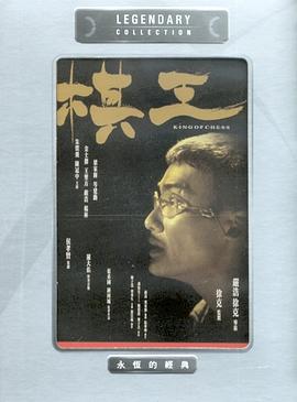 棋王國語