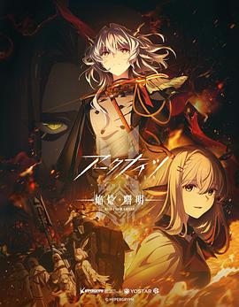 明日方舟：焰燼曙明日語(全集)