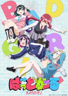 壞女孩動畫版(全集)