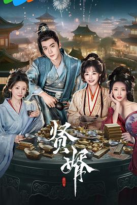 賢婿(全集)