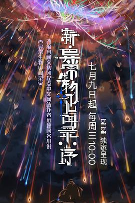 新·異常生物見(jiàn)聞錄：序(全集)