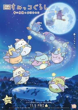 角落小伙伴：藍色月夜的魔法之子