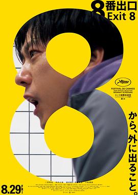 8號出口
