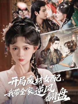 開(kāi)局廢材女配，我?guī)夷骘L(fēng)翻盤(全集)