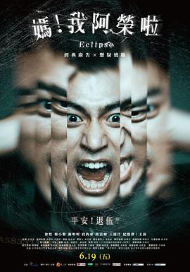 媽！我阿榮啦