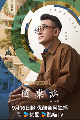圓桌派第八季