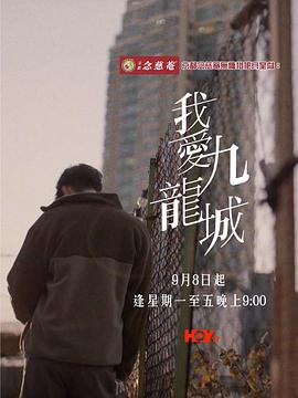 我愛(ài)九龍城粵語(yǔ)(全集)