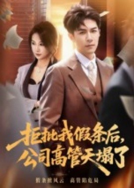 拒批我假條后，公司高管天塌了(全集)
