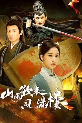 山雨欲來風(fēng)滿樓(全集)