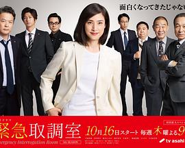 緊急審訊室5(全集)