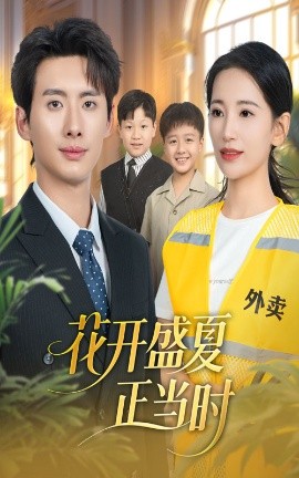花開盛夏正當時(全集)