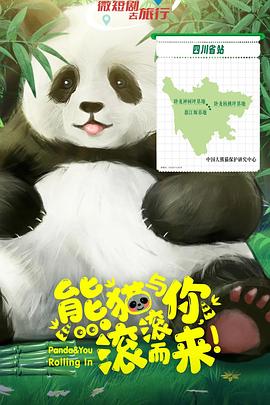 熊貓與你，滾滾而來！(全集)