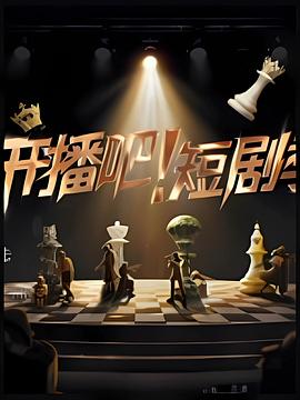 開播吧！短劇季