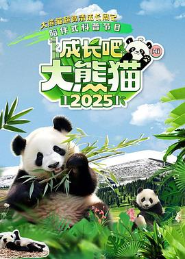 成長吧！大熊貓2025