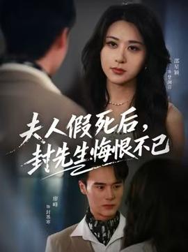 夫人假死后，封先生悔不當初(全集)
