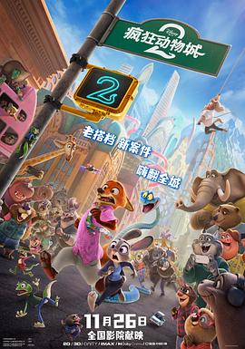 瘋狂動(dòng)物城2