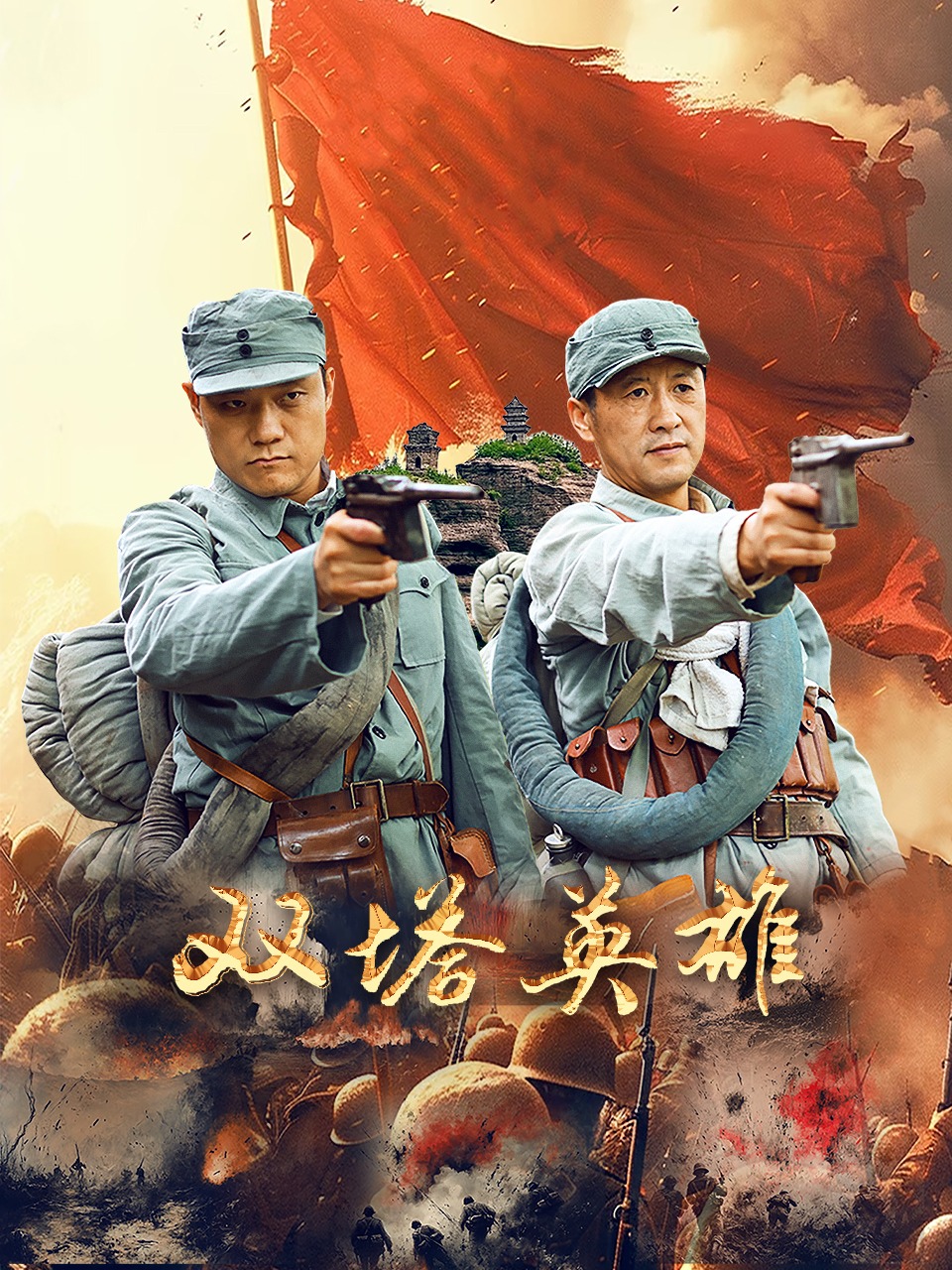 雙塔英雄