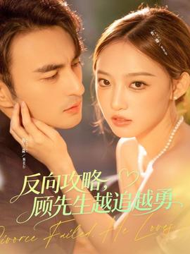 反向攻略，顧先生越追越勇(全集)